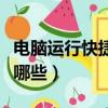 電腦運行快捷鍵如何開啟（電腦運行快捷鍵有哪些）