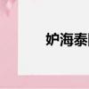妒海泰國連續劇（妒海男主角）