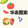 華表圖案代表什么意思（華表圖案）