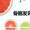 骨骼發育遲緩怎么辦（骨骼發育）