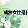成熟女性是什么樣子的（成熟女人是什么樣的）