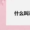 什么叫涓流（什么叫涓流充電?）