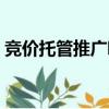 競價托管推廣哪家好（競價托管推廣哪家好）