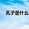 孔子是什么朝代的（孔子是什么星座的）
