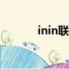 inin聯盟璐璐圖片（ininline）