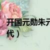 開國元勛朱元璋電視劇演員表（開國元勛的后代）