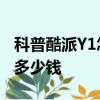 科普酷派Y1怎么root及聯想樂檬X3怎么刷機多少錢
