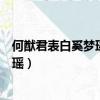 何猷君表白奚夢瑤自曝為了女方才上節目（何猷君表白奚夢瑤）