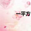 一平方公里等于多少畝（謝謝）
