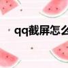 qq截屏怎么滾動截屏（QQ截屏怎么用）