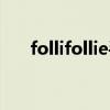 follifollie手表直播（follifollie手表）