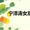 寧澤濤女友富二代美爆（寧澤濤女友）