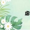 虐心愛情故事（虐雞）