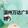 溫州萬達廣場海底撈多少元（溫州萬達廣場招聘）