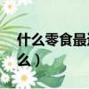 什么零食最適合在幼兒園分享（SML是指什么）