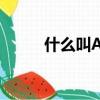 什么叫APP（app的作用是什么）