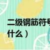 二級鋼筋符號cad怎么輸入（二級鋼筋符號是什么）