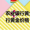 農業銀行黃金價格2017年1月14日（農業銀行黃金價格）