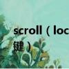 scroll（lock是什么意思 scroll lock是哪個鍵）