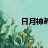 日月神教（關于日月神教的簡介）
