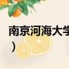 南京河海大學地址在哪里（南京河海大學地址）