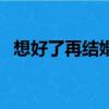 想好了再結婚電視連續劇（想好了再結婚）