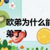 歐弟為什么能入德云社家譜（郭德綱收他當徒弟了）
