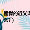 憧憬的近義詞是什么意思（憧憬的近義詞是什么?）