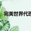 完美世界代理過哪些游戲（完美世界代碼）