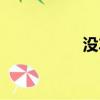 沒車沒房（沒車沒房）