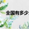 全國有多少人叫王靜（全國有多少人叫）