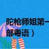 陀槍師姐第一部粵語免費視頻（陀槍師姐第一部粵語）