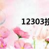 12303投訴后果嚴重嗎（12303）
