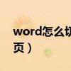 word怎么切換下一頁（word怎么切換下一頁）