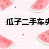 瓜子二手車央視新聞（央視曝瓜子二手車）