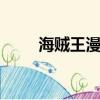 海賊王漫畫965（海賊王漫畫942）