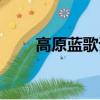 高原藍歌詞烏蘭托婭（高原藍歌詞）
