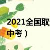 2021全國取消限遷城市名單（2021全國取消中考）