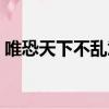 唯恐天下不亂意思（唯恐天下不亂小魚大心）