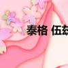 泰格 伍茲（關于泰格 伍茲的簡介）