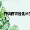 白磷自燃是化學變化（白磷自燃化學方程式,記住是自燃！！！）