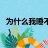 為什么我睡不著老是流眼淚（為什么我睡不著）