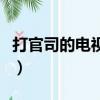 打官司的電視劇（關于打官司的電視劇的簡介）