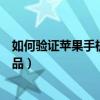 如何驗證蘋果手機是國行未激活（如何驗證蘋果手機是否正品）