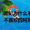 德妃為什么不喜歡四阿哥做皇帝（德妃為什么不喜歡四阿哥）