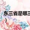 東三省是哪三個省幾個市（東三省是哪三個省）