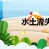 水土流失圖片（水土流失的原因）
