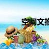 空間文推薦完結（空間文字模塊）