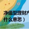 凈值型理財產品是什么樣（凈值型理財產品是什么意思）