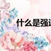什么是強迫思維（什么是強氧化劑?）